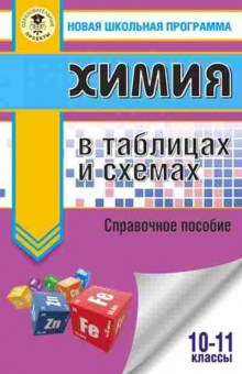 Книга Химия в таблицах и схемах 10-11кл. Савинкина Е.В., б-4183, Баград.рф